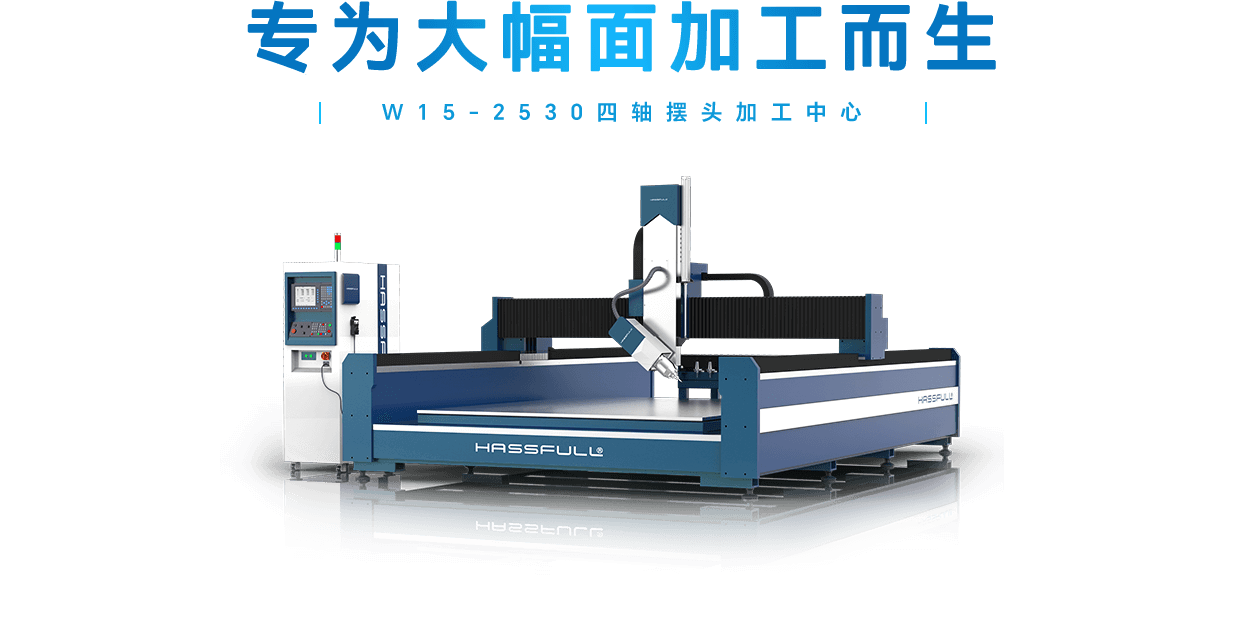 W15-2530四軸擺頭加工中心